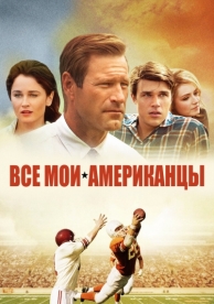 Все мои американцы (2015)