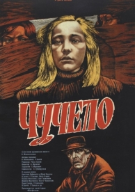 Чучело (1983)