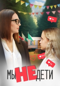 Мы не дети (1 сезон)