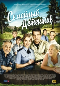 Семейный детектив (2 сезон)