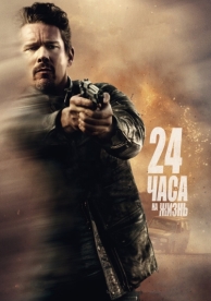 24 часа на жизнь (2017)