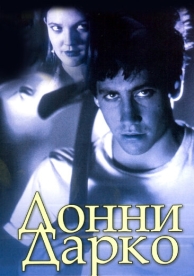 Донни Дарко (2001)