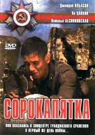 Сорокапятка (2008)