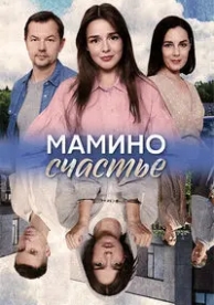 Мамино счастье (1 сезон)