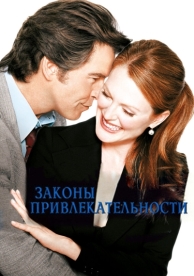 Законы привлекательности (2003)