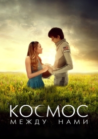 Космос между нами (2016)