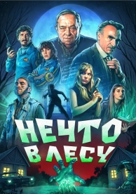 Нечто в лесу (1 сезон)