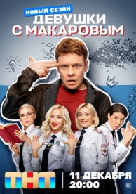 Девушки с Макаровым (4 сезон)