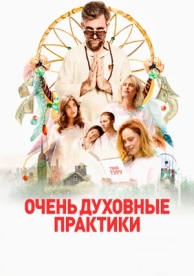 Очень духовные практики (2021)