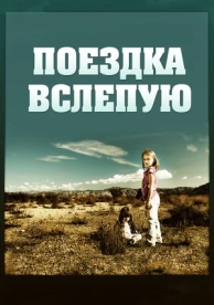 Поездка вслепую (2011)