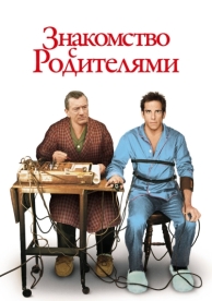 Знакомство с родителями (2000)