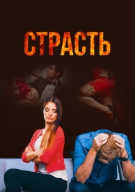 Страсть (1 сезон)