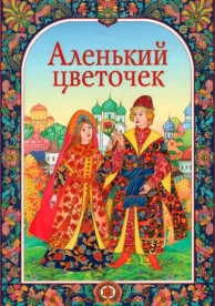 Аленький цветочек (1952)