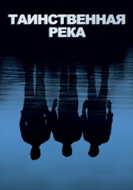 Таинственная река (2003)