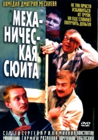 Механическая сюита (2001)