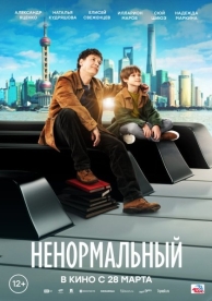 Ненормальный (2024)