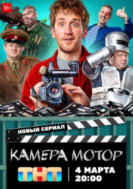 Камера Мотор (1 сезон)