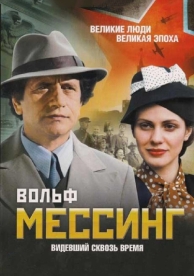 Вольф Мессинг: Видевший сквозь время (1 сезон)