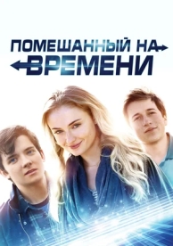 Помешанный на времени (2018)