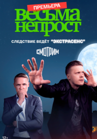 Весьма непрост (1 сезон)