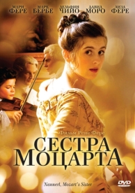 Сестра Моцарта (2010)