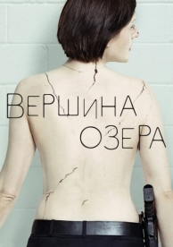 Вершина озера (2 сезон)