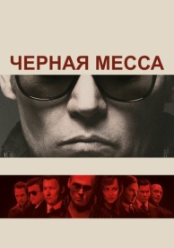 Черная месса (2015)