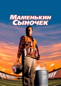 Маменькин сыночек (1998)