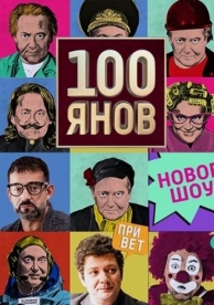 100янов (1 сезон)