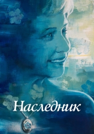 Наследник (2021)