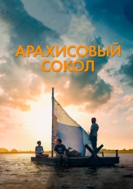 Арахисовый сокол (2019)