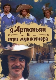 Д`Артаньян и три мушкетера (1 сезон)