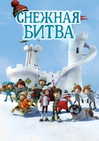 Снежная битва (2015)