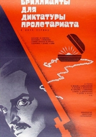 Бриллианты для диктатуры пролетариата (1975)