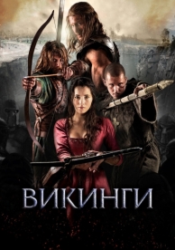 Викинги (2014)