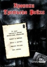 Хроники Третьего Рейха (1 сезон)