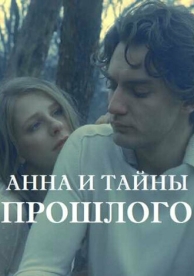 Анна и тайна прошлого (1 сезон)