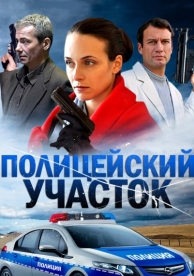 Полицейский участок (1 сезон)