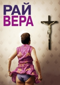 Рай: Вера (2012)