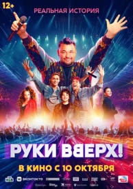 Руки вверх (2024)