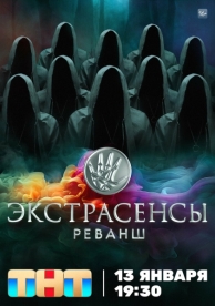 Экстрасенсы. Реванш (2 сезон)