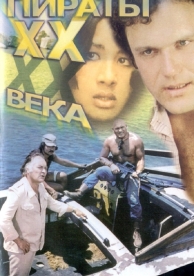 Пираты ХХ века (1979)