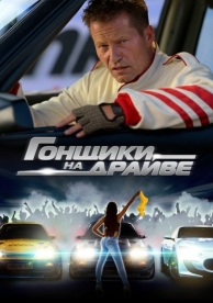 Гонщики на драйве (2023)