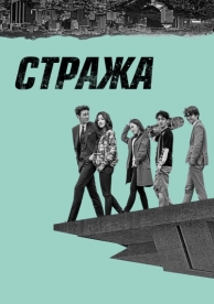 Стража (1 сезон)