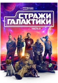 Стражи Галактики. Часть 3 (2023)