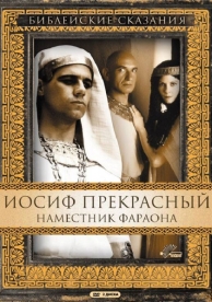 Иосиф Прекрасный: Наместник фараона (1 сезон)