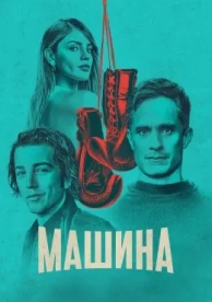 Машина (1 сезон)