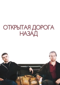 Открытая дорога назад (2009)