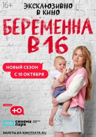 Беременна в 16. Россия (9 сезон)