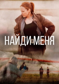 Найди меня (1 сезон)